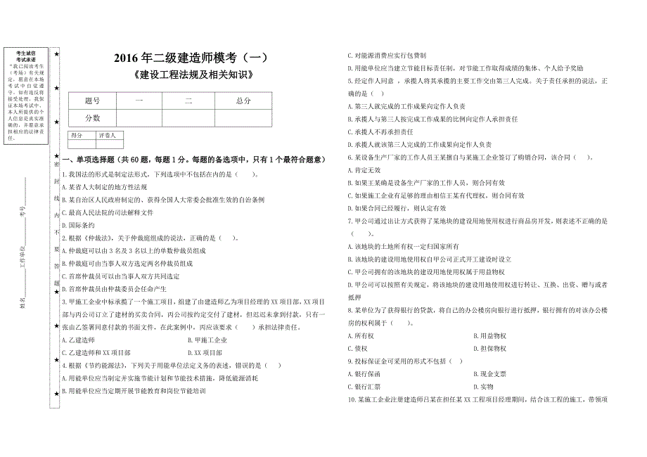 2016年二级建造师《建设工程法规及相关知识》模考（一）_第1页