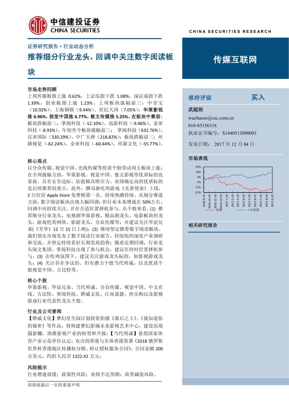 传媒互联网行业：推荐细分行业龙头，回调中关注数字阅读板块_第1页