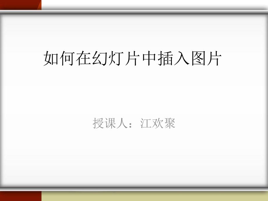 如何在幻灯片中插入图片-课件（PPT-精）_第1页