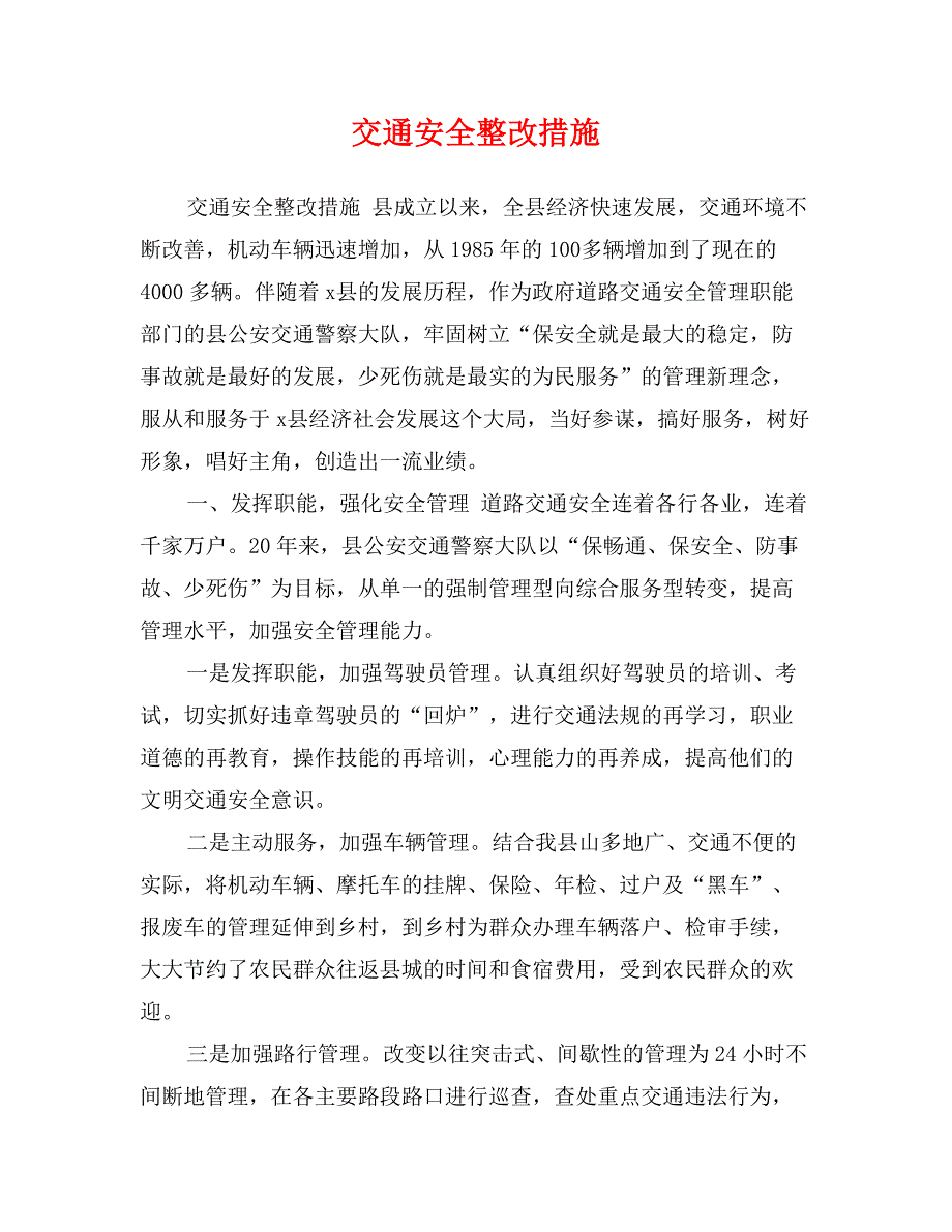 交通安全整改措施_第1页