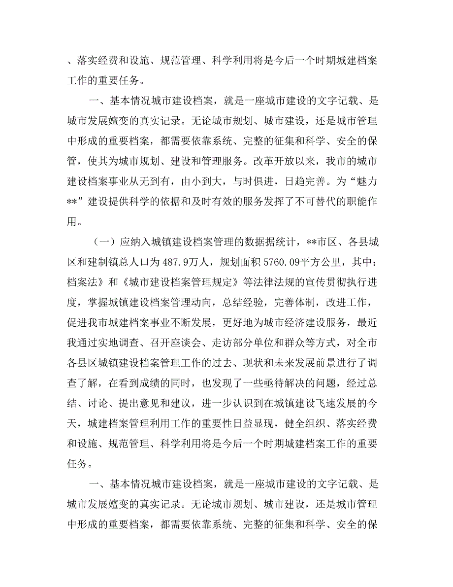 关于我市城镇建设档案管理的调研报告_第2页