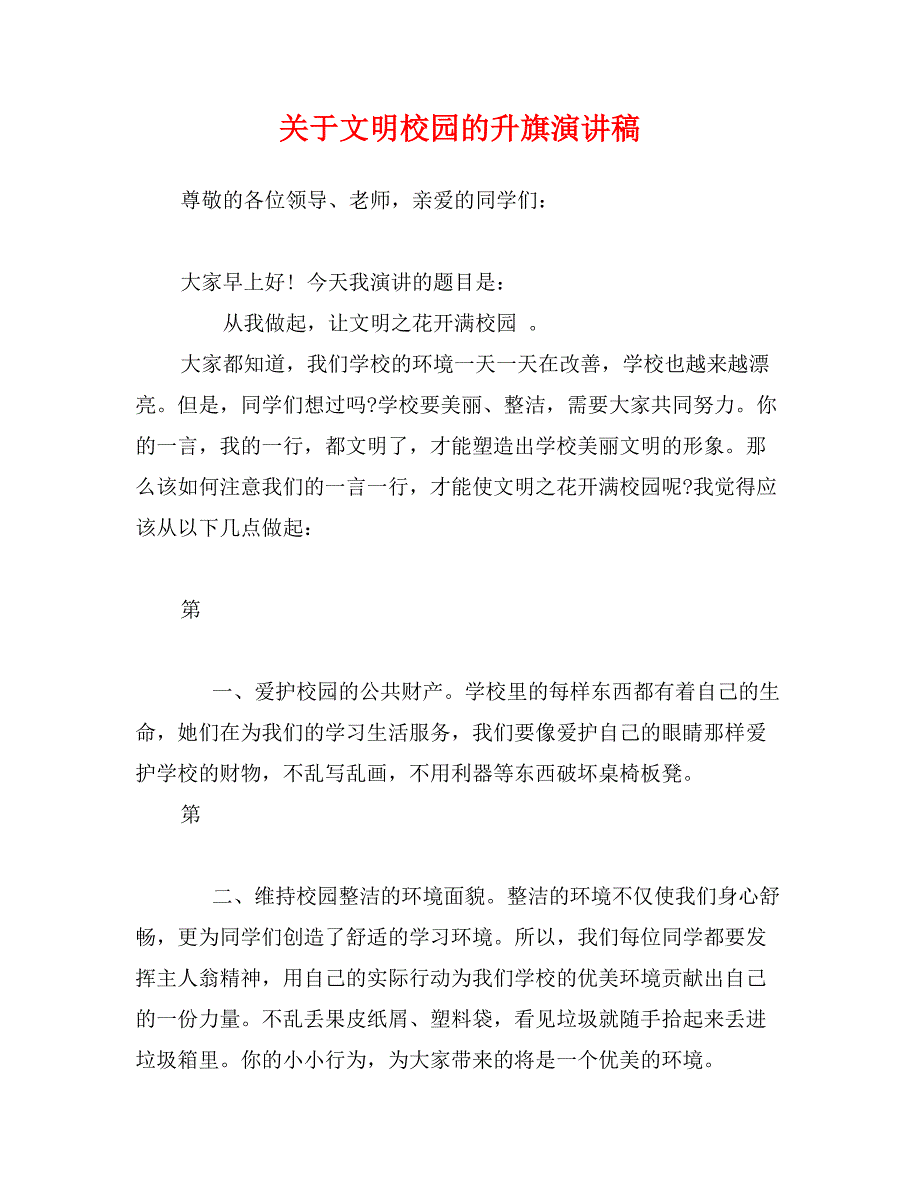 关于文明校园的升旗演讲稿_第1页