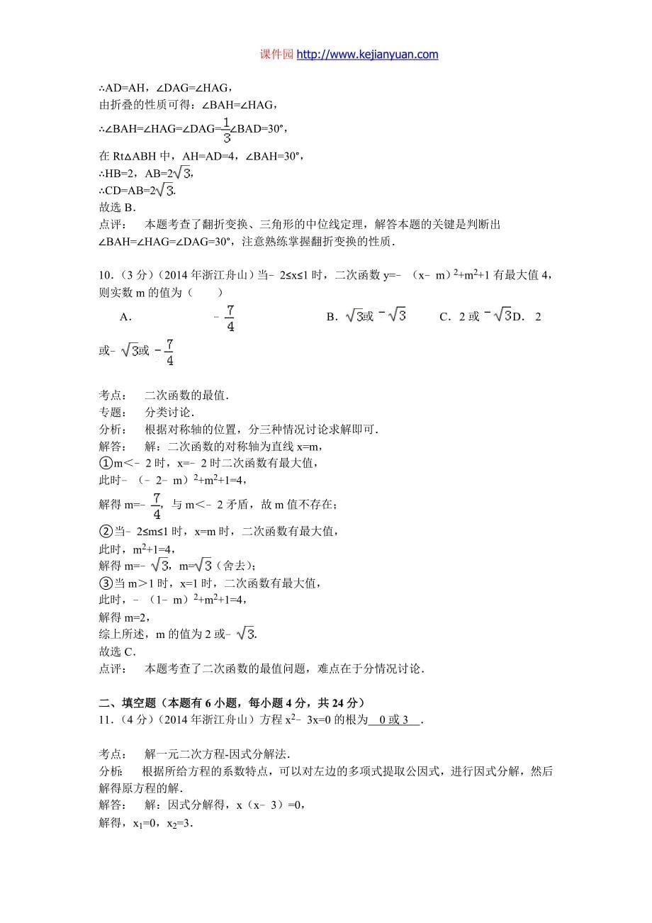 浙江省舟山市2014年中考数学试卷及答案(解析word版)_第5页