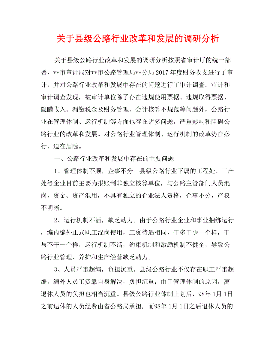 关于县级公路行业改革和发展的调研分析_第1页