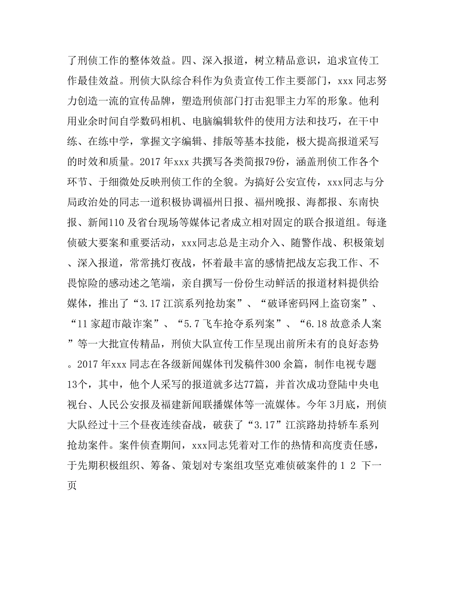 关于推荐报评市局宣传报道先进个人事迹材料_第3页