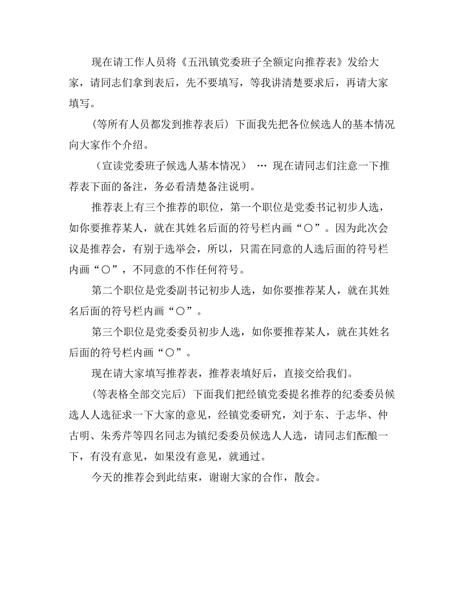 乡镇换届全套五汛镇党委第二次民主推荐会主持人讲话_第2页