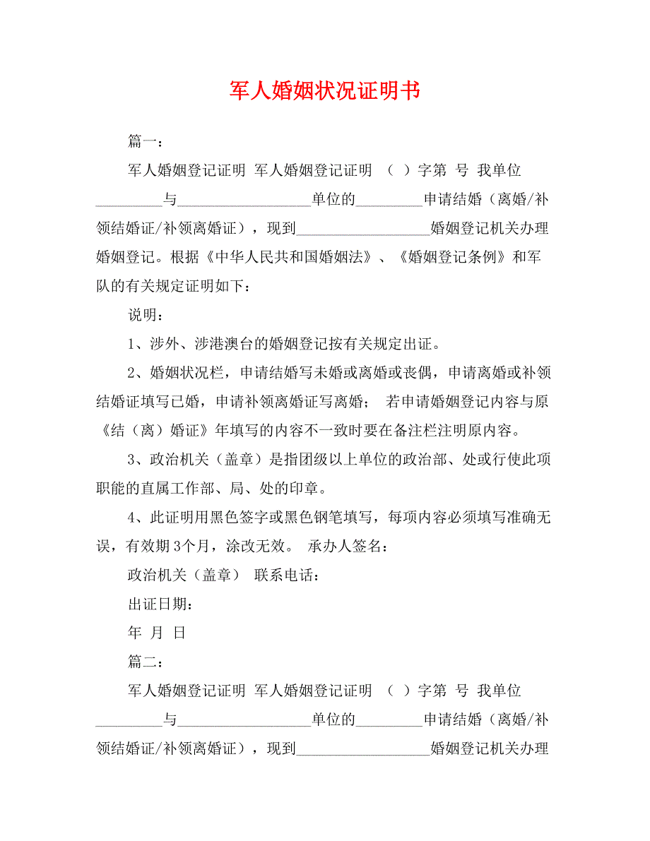 军人婚姻状况证明书_第1页
