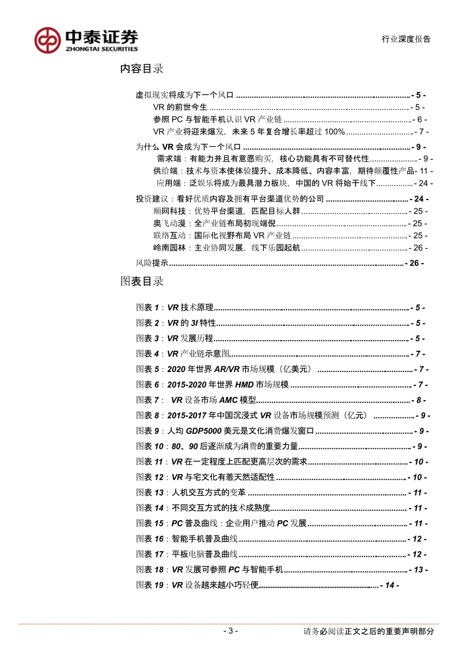 20160315-中泰证券-传媒行业VR产业专题报告之一：技术推动产业，虚拟现实起来_第3页