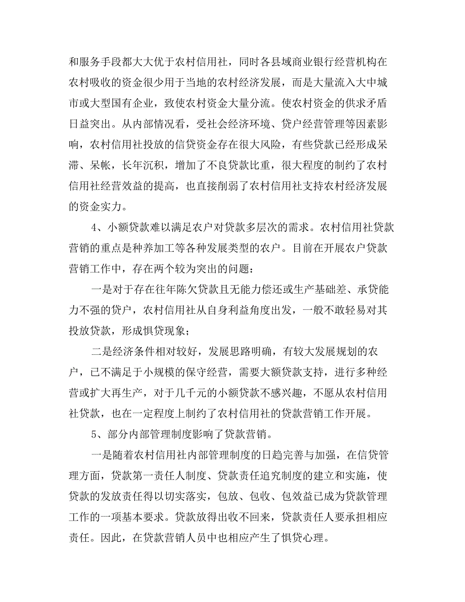 农村信用社贷款营销工作中的问题及对策_第2页