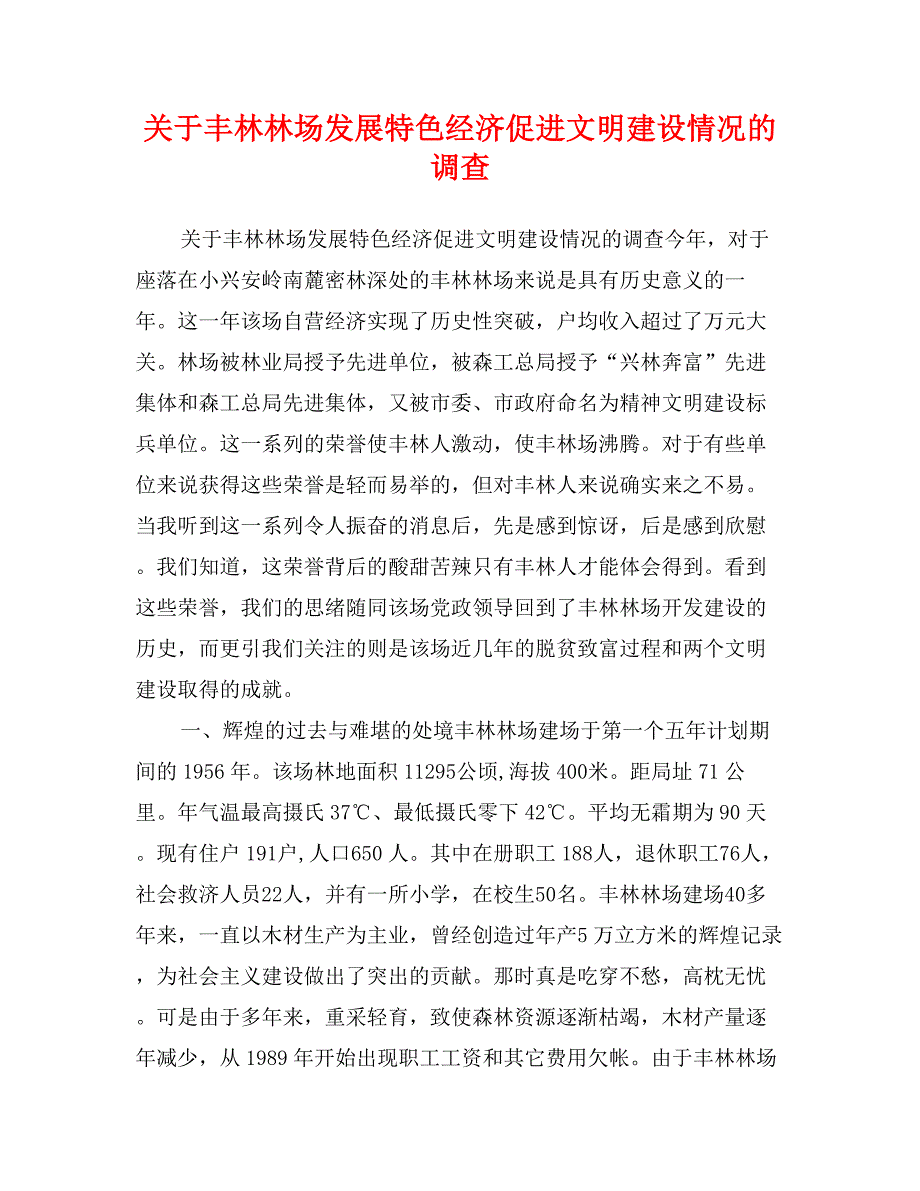 关于丰林林场发展特色经济促进文明建设情况的调查_第1页