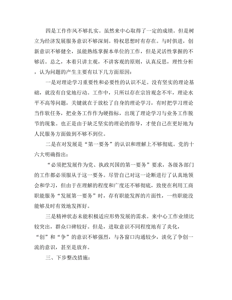 先进性教育活动工商系统个人整改报告_第2页