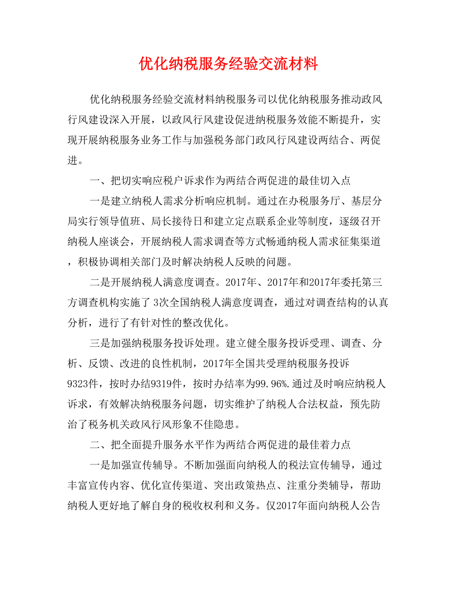 优化纳税服务经验交流材料_第1页