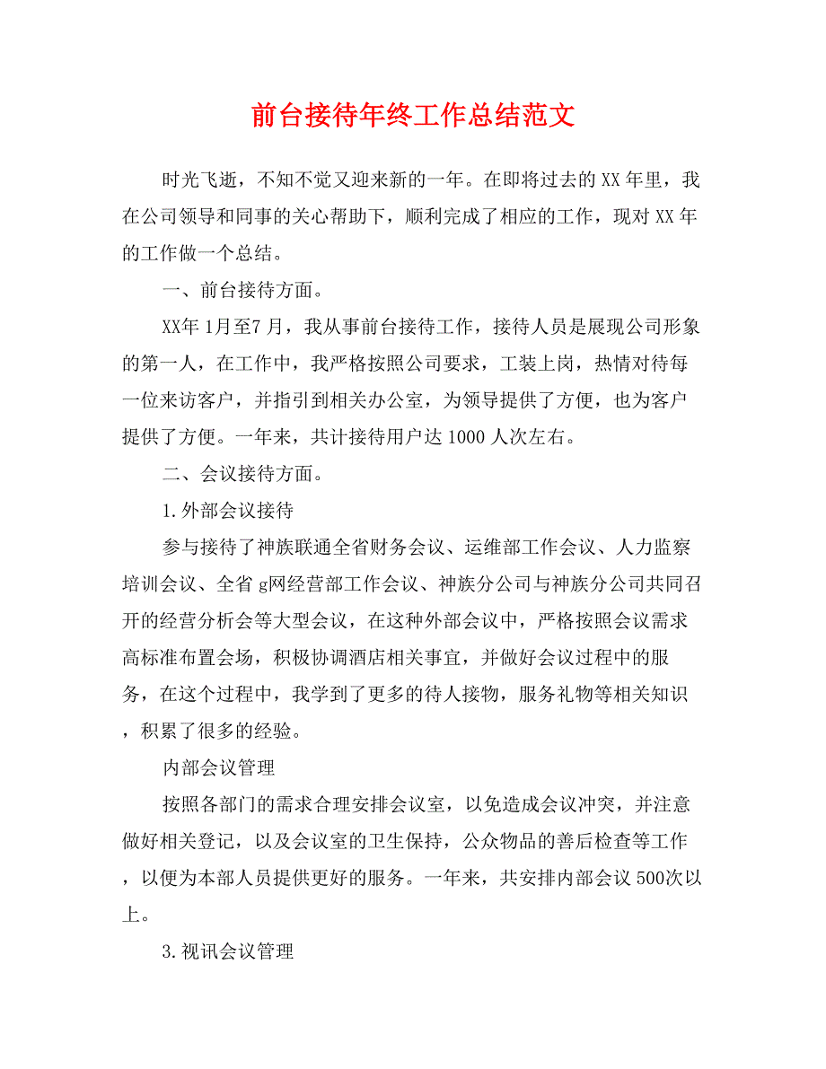 前台接待年终工作总结范文_第1页