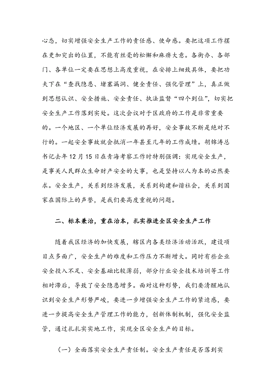 在全区安全生产工作会议上的讲1_第4页