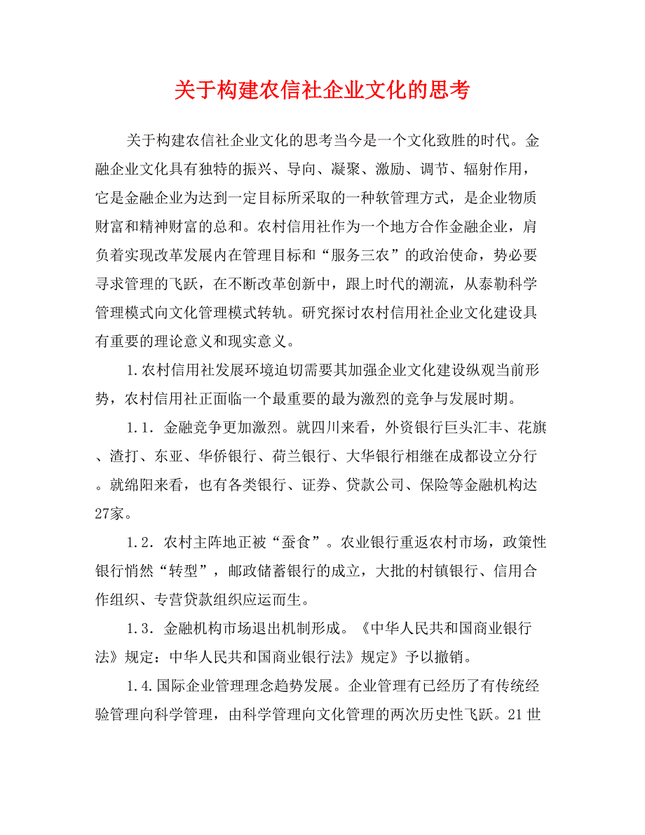 关于构建农信社企业文化的思考_第1页