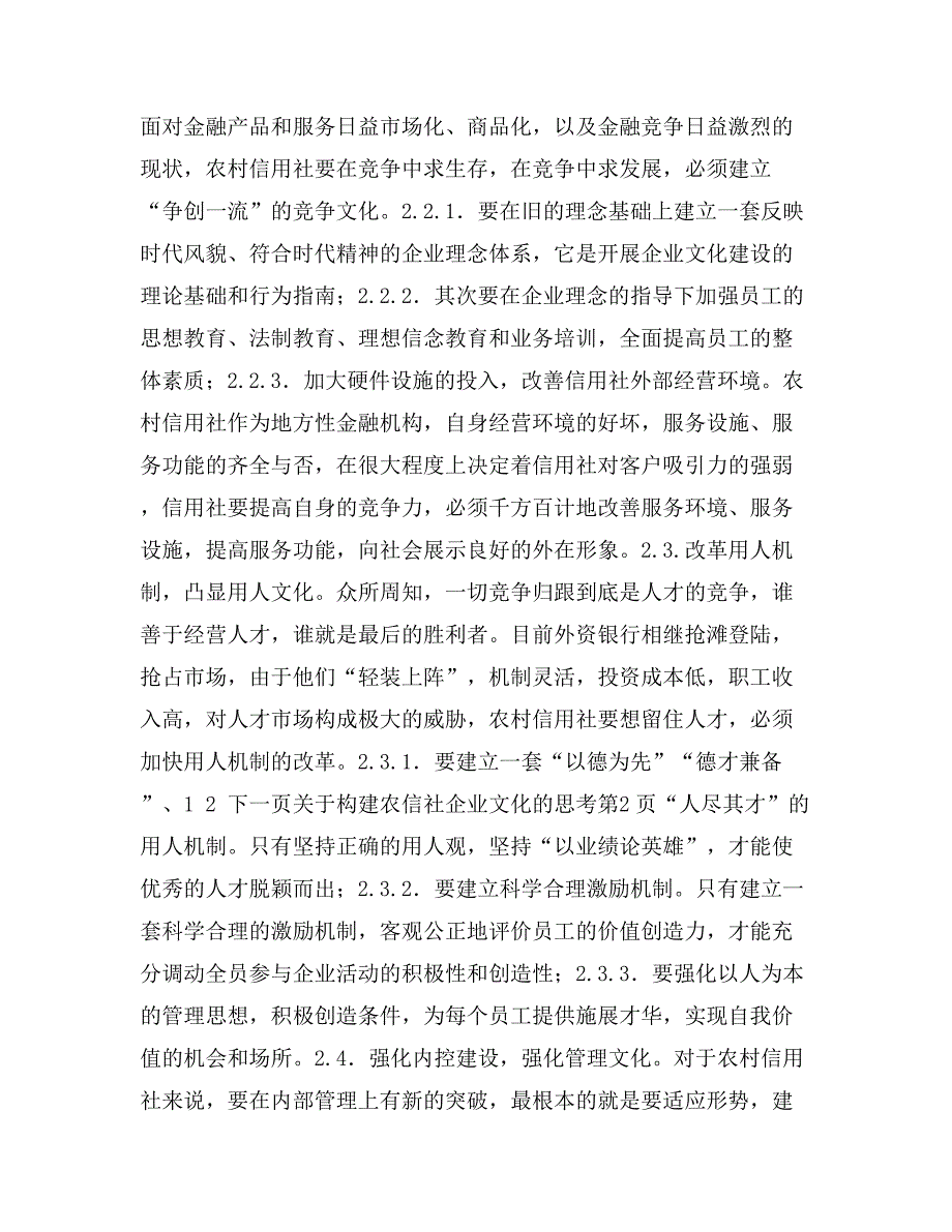 关于构建农信社企业文化的思考_第3页