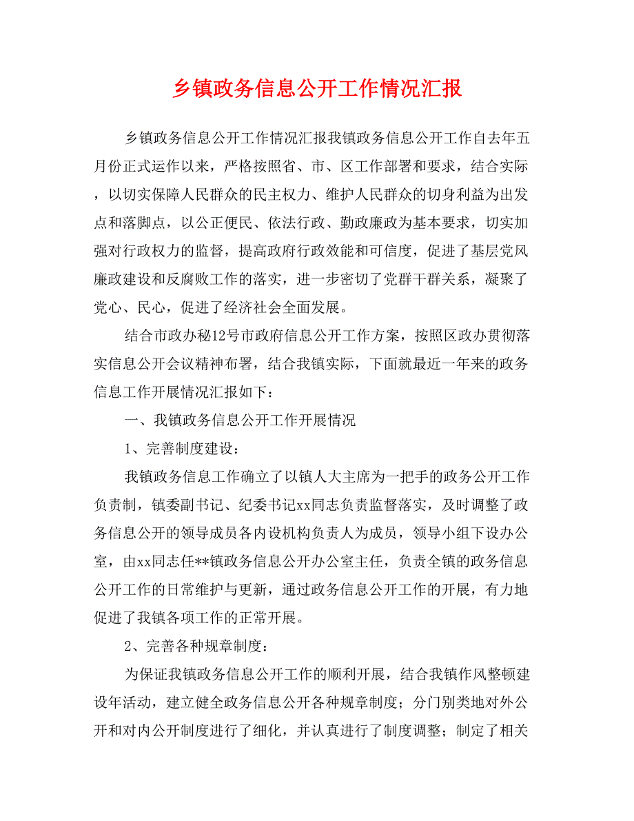 乡镇政务信息公开工作情况汇报_第1页