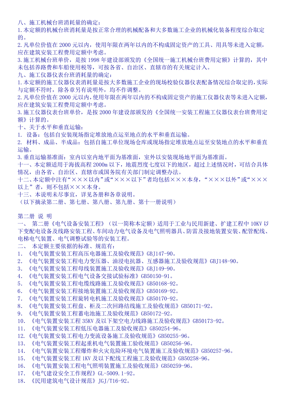 全国统一安装工程预算定额总说明_第2页