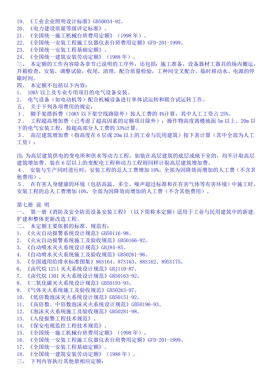 全国统一安装工程预算定额总说明_第3页