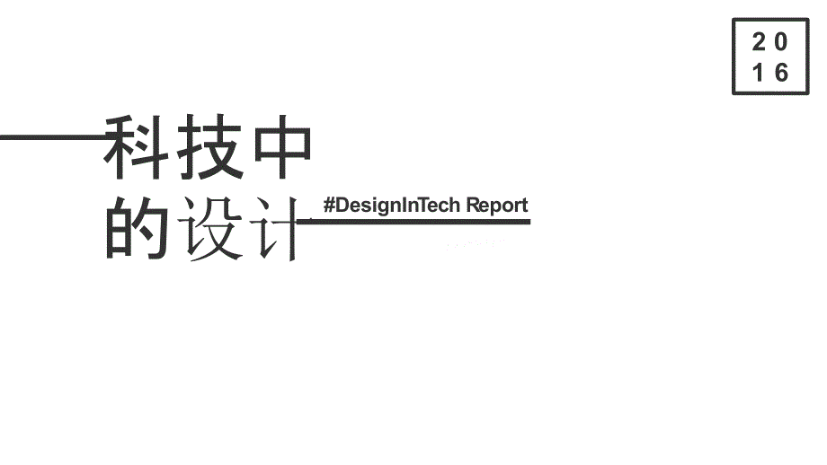 2016DesignInTech科技中的设计(Chinese)（2016年3月）_第1页