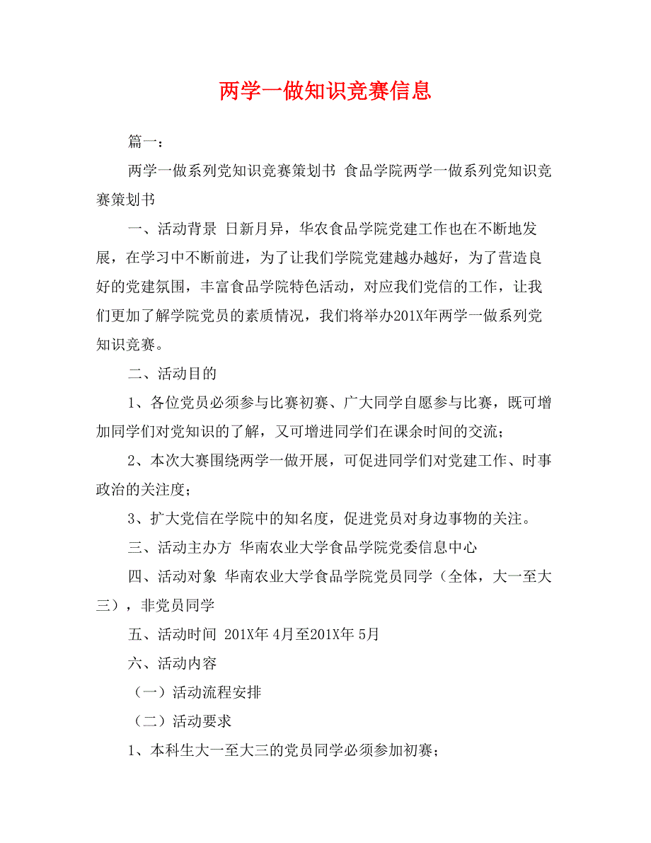 两学一做知识竞赛信息_第1页