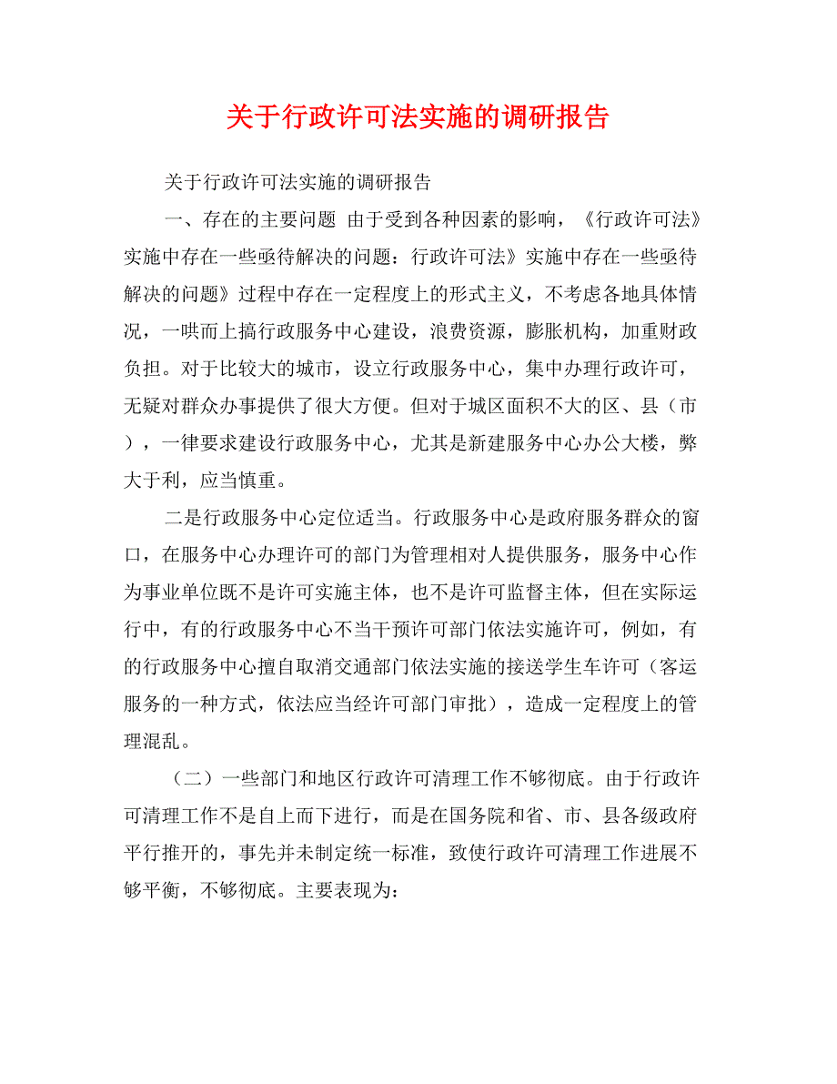 关于行政许可法实施的调研报告_第1页