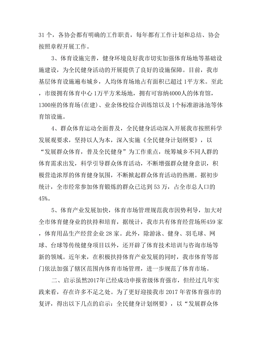 体育局局长科学发展观典型案例剖析材料_第2页