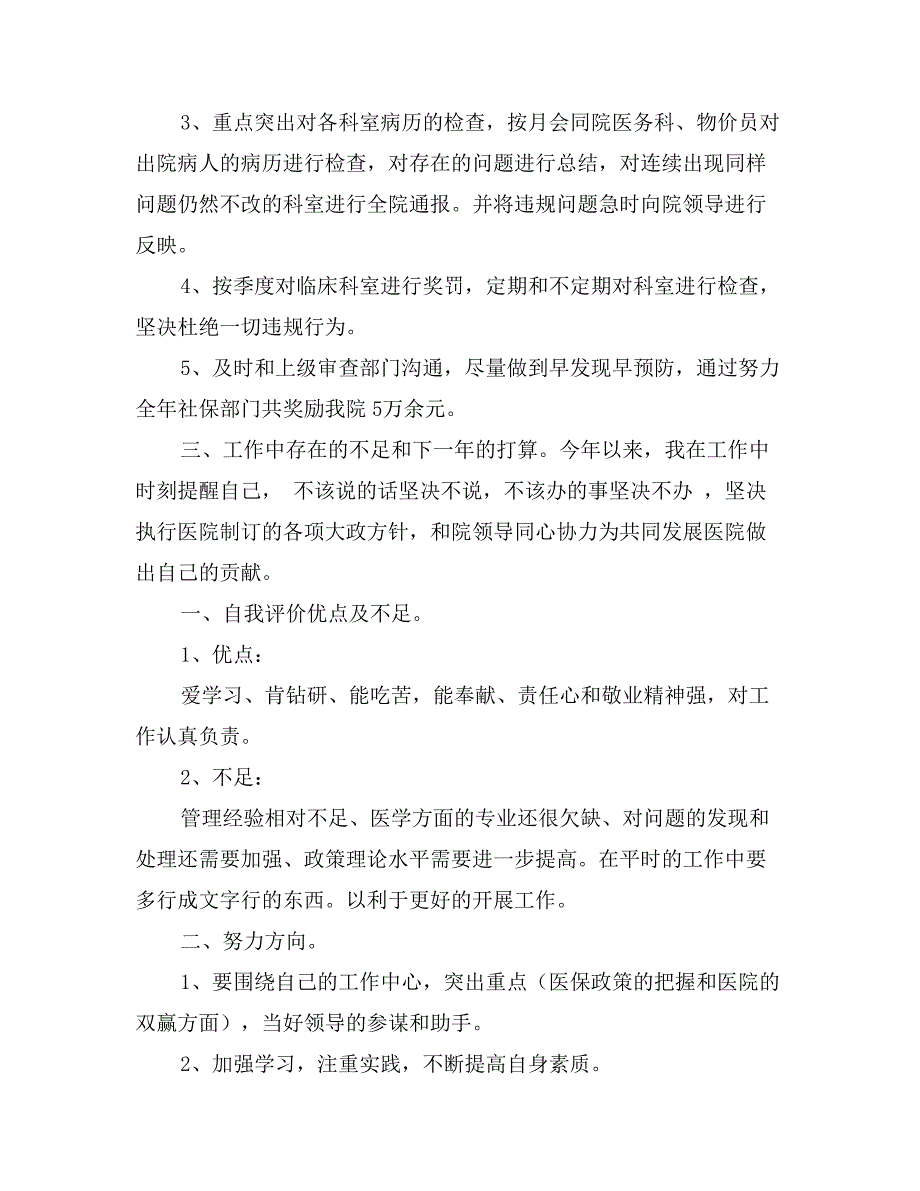 医院医保办公室主任述职报告范文_第2页