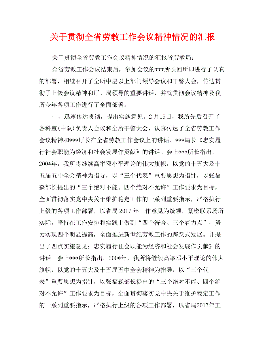 关于贯彻全省劳教工作会议精神情况的汇报_第1页