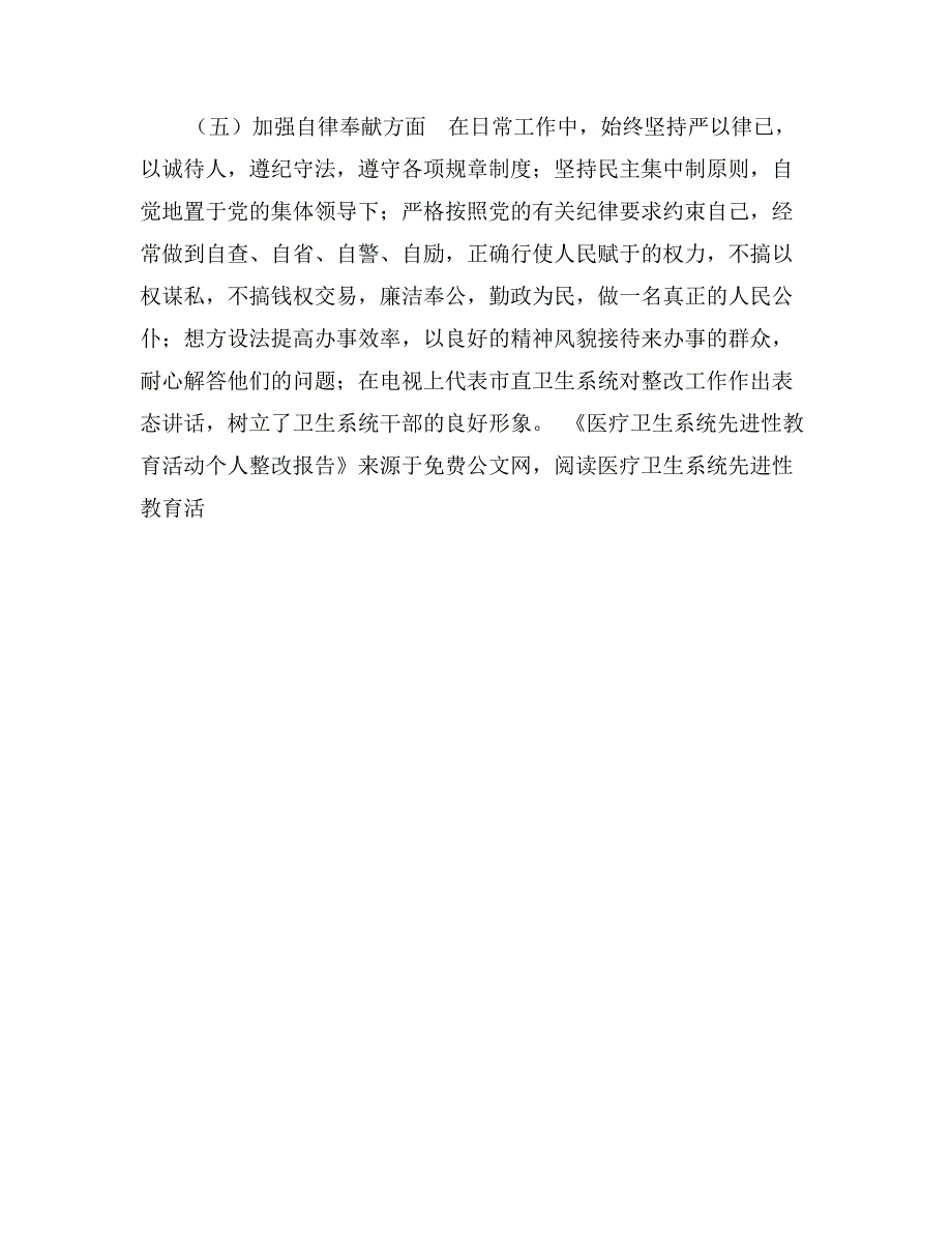 医疗卫生系统先进性教育活动个人整改报告_第3页