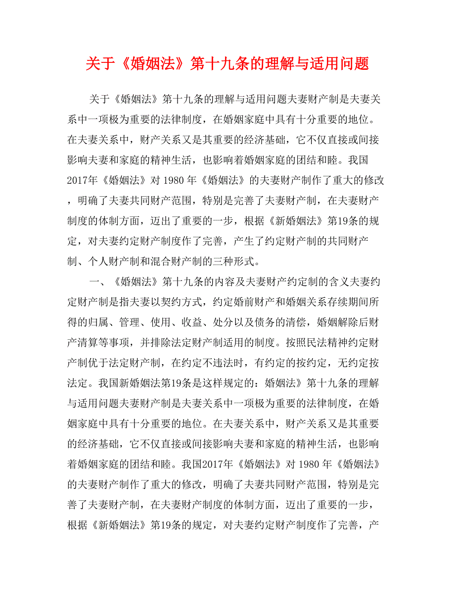 关于《婚姻法》第十九条的理解与适用问题_第1页