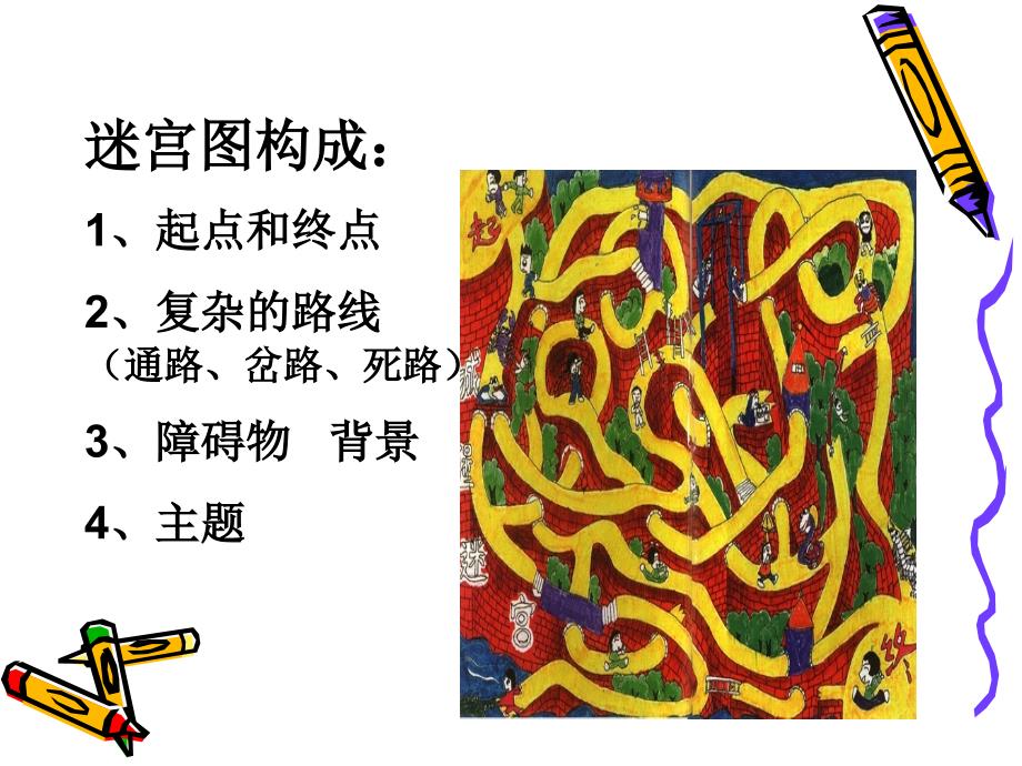 如何设计制作迷宫图-课件（PPT-精）_第2页