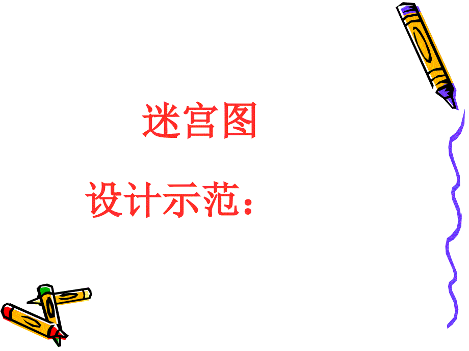 如何设计制作迷宫图-课件（PPT-精）_第3页