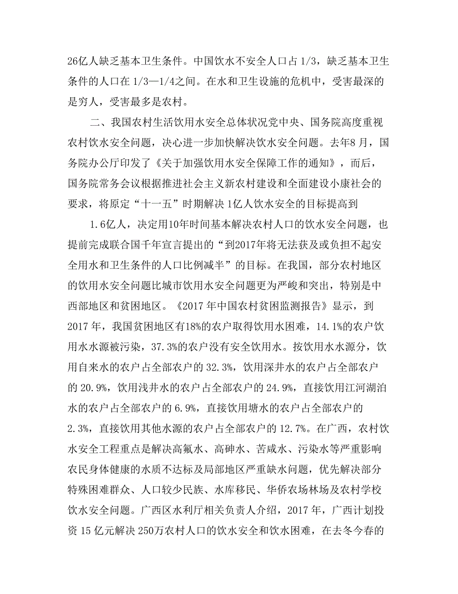 农村生活饮用水安全知识培训班开班讲话_第2页