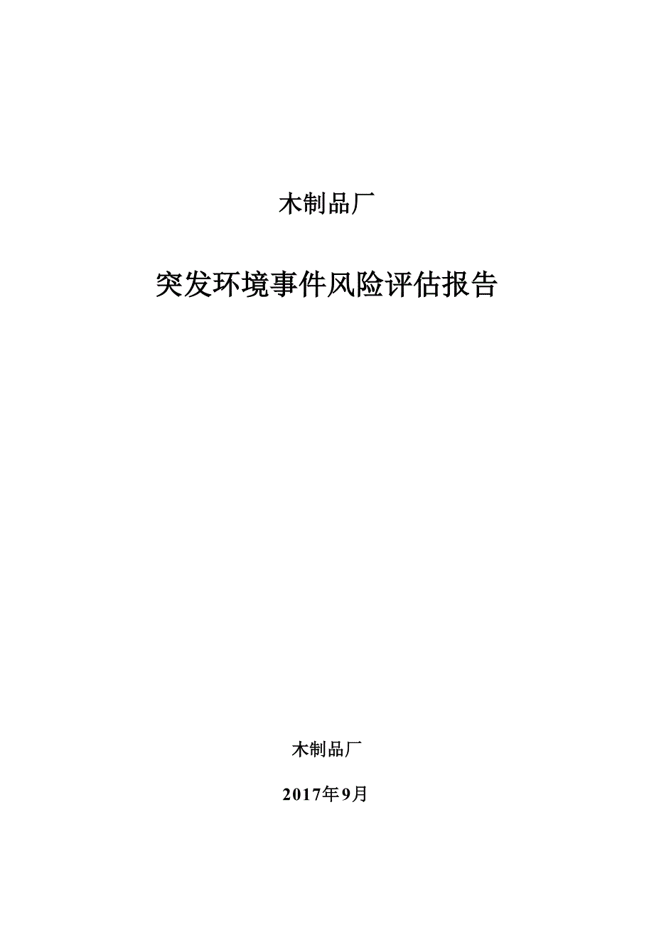 木制品厂突发环境事件风险评估报告_第1页