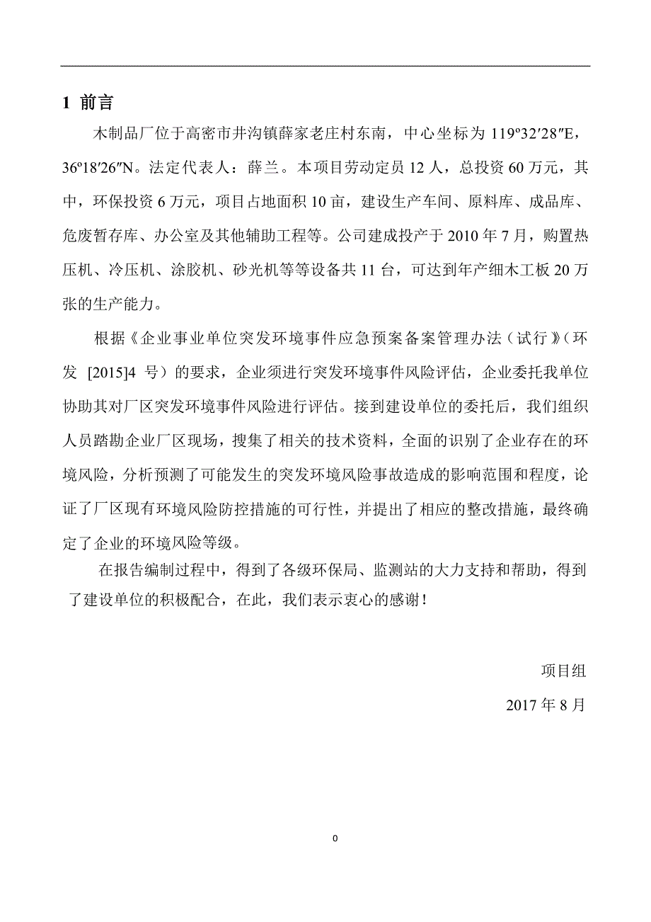 木制品厂突发环境事件风险评估报告_第4页