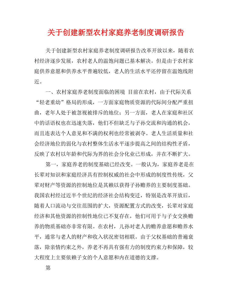 关于创建新型农村家庭养老制度调研报告_第1页