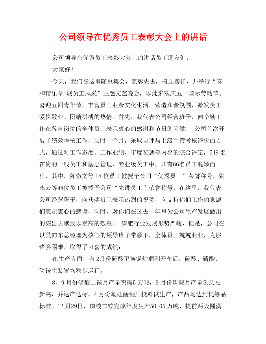 公司领导在优秀员工表彰大会上的讲话_第1页