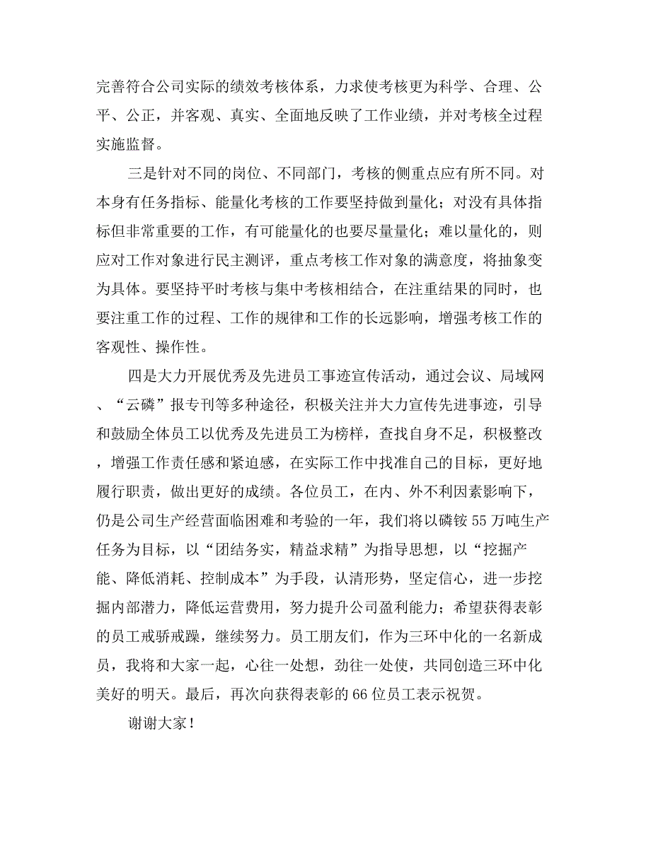 公司领导在优秀员工表彰大会上的讲话_第3页