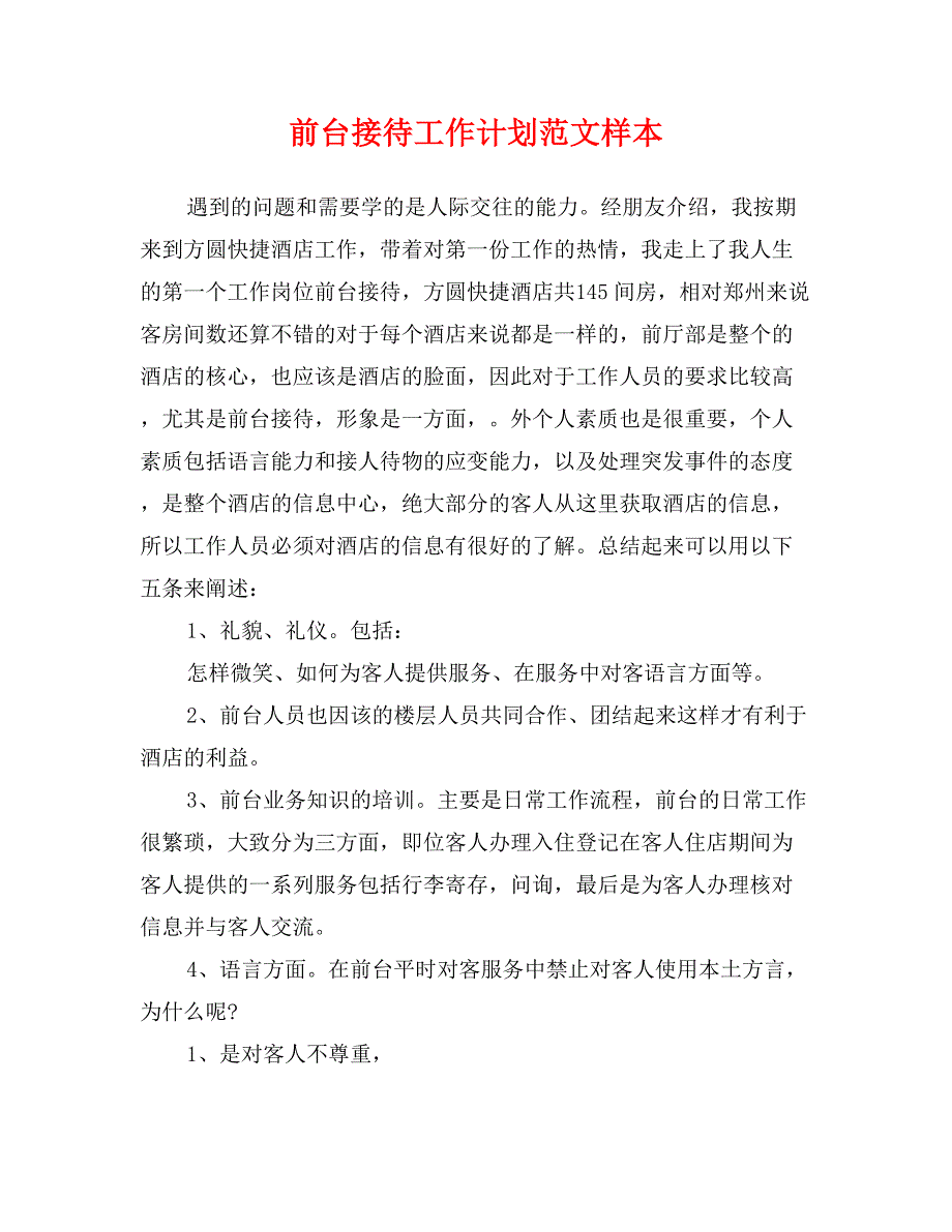 前台接待工作计划范文样本_第1页