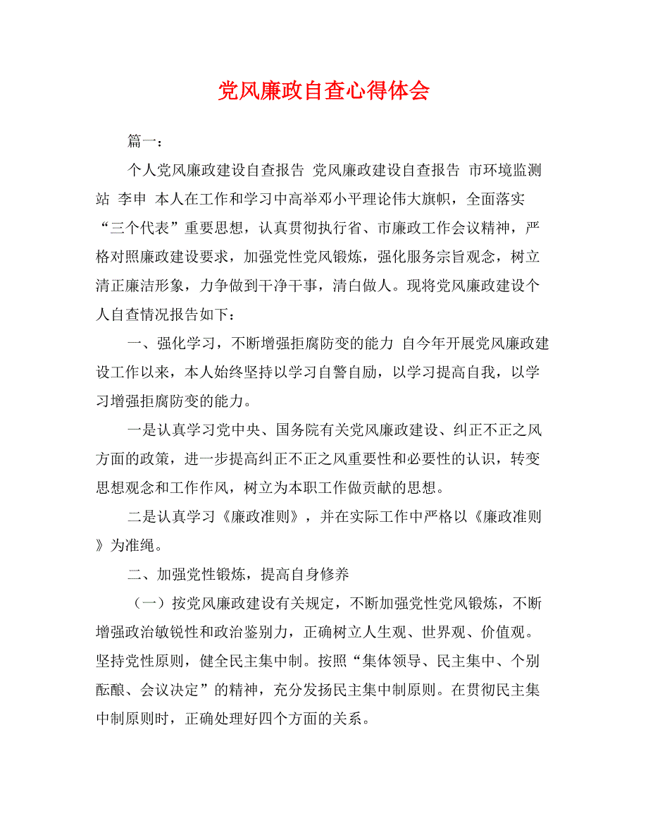 党风廉政自查心得体会_第1页