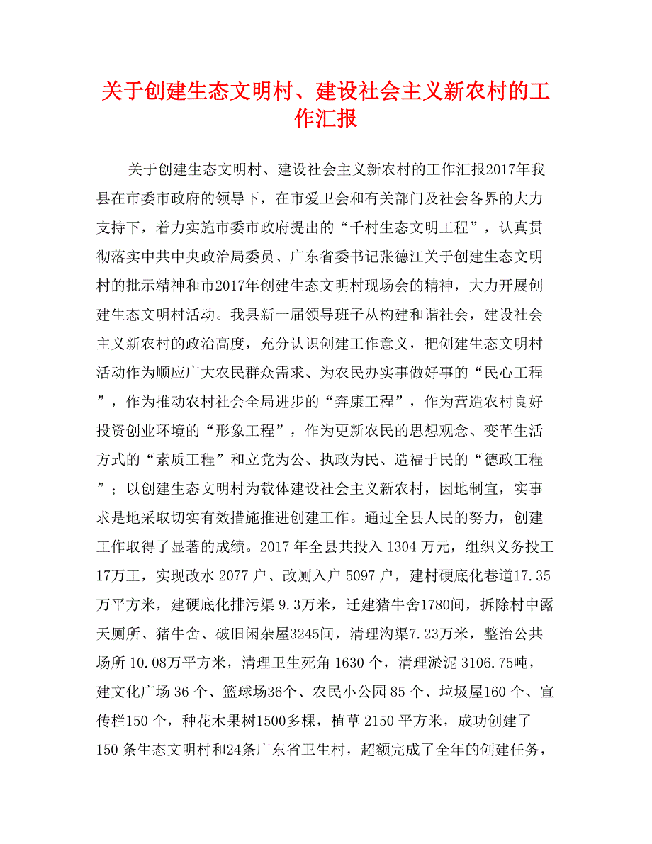 关于创建生态文明村、建设社会主义新农村的工作汇报_第1页