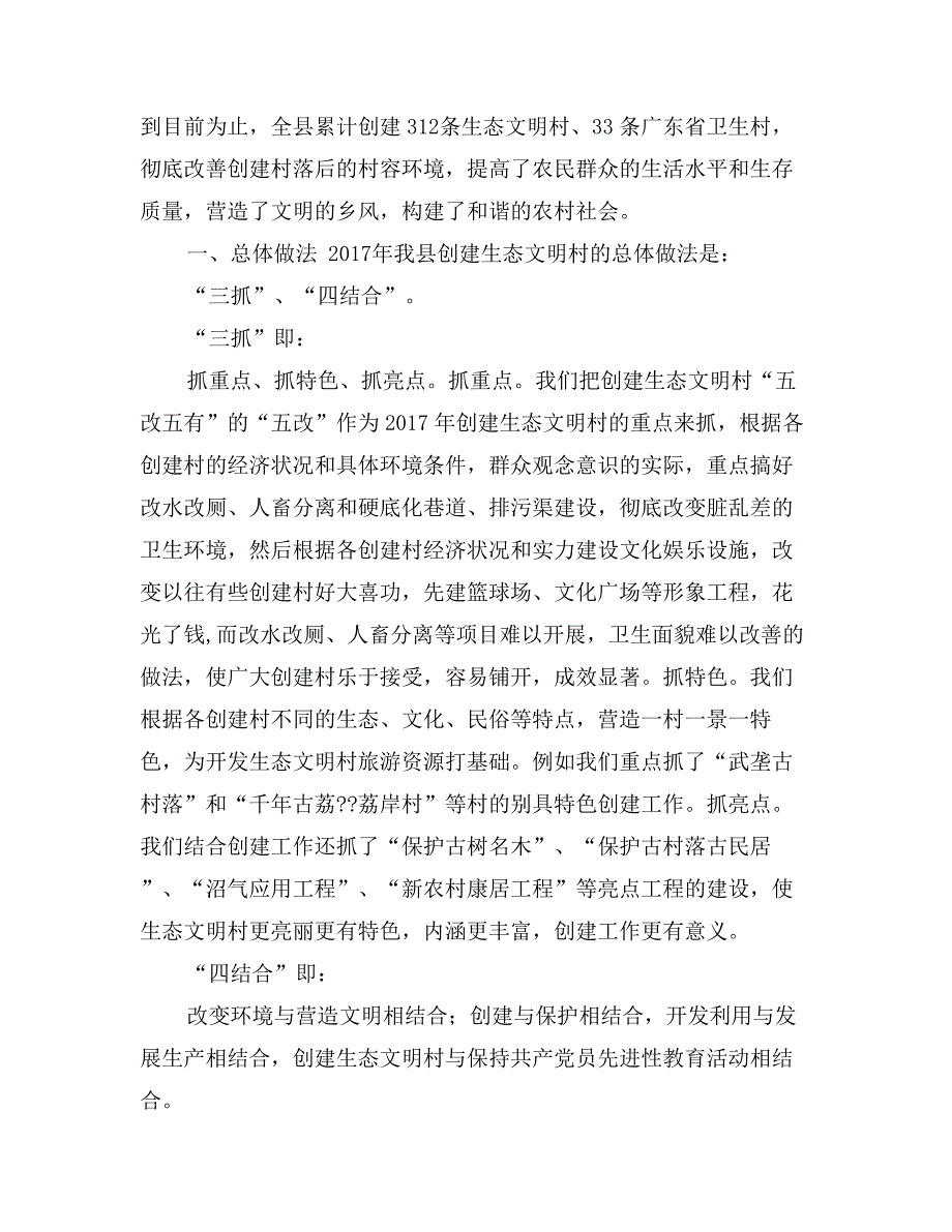 关于创建生态文明村、建设社会主义新农村的工作汇报_第2页