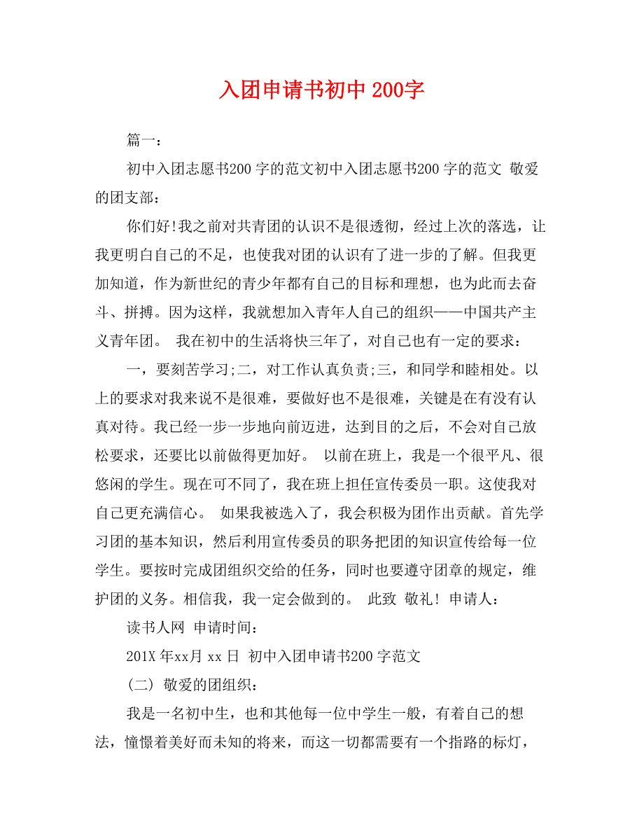 入团申请书初中200字_第1页