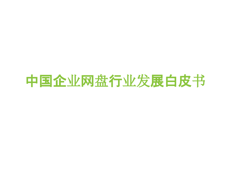 2017年中国企业网盘行业发展白皮书_第1页