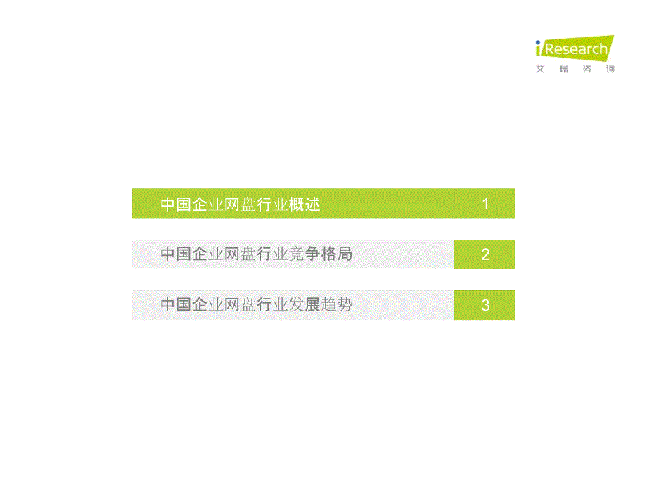 2017年中国企业网盘行业发展白皮书_第3页