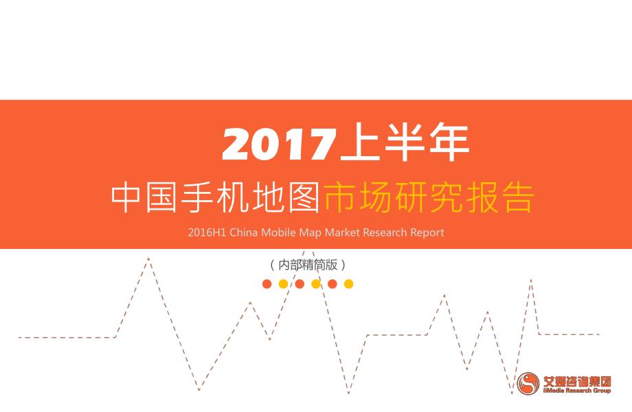 艾媒-2017上半年中国手机地图市场研究报告_第1页