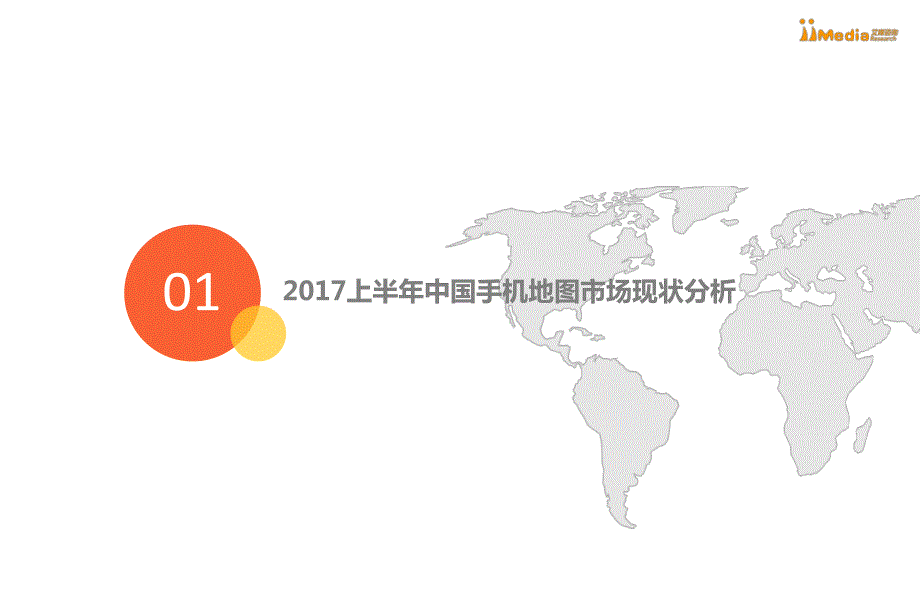 艾媒-2017上半年中国手机地图市场研究报告_第4页