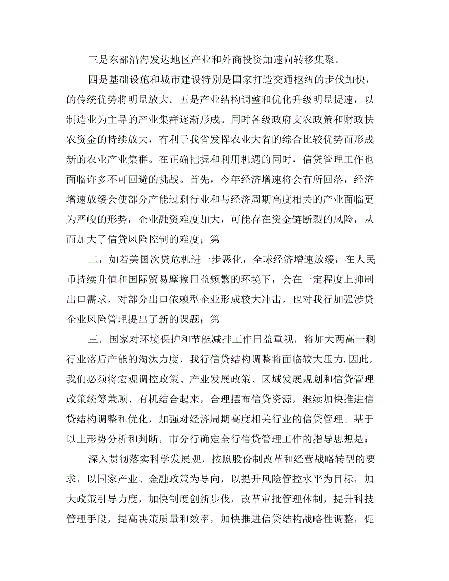 农行行长在信贷管理工作会议上的讲话_第3页