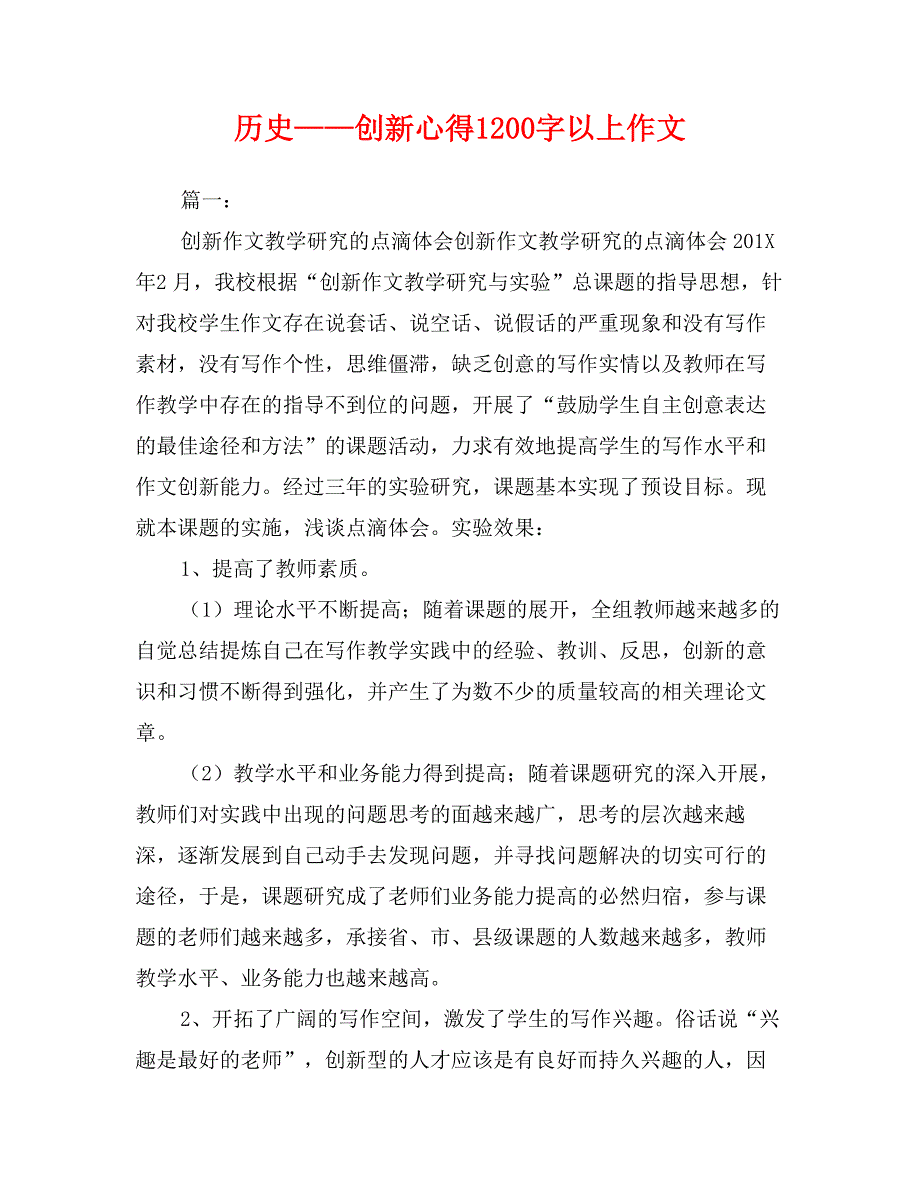 历史——创新心得1200字以上作文_第1页